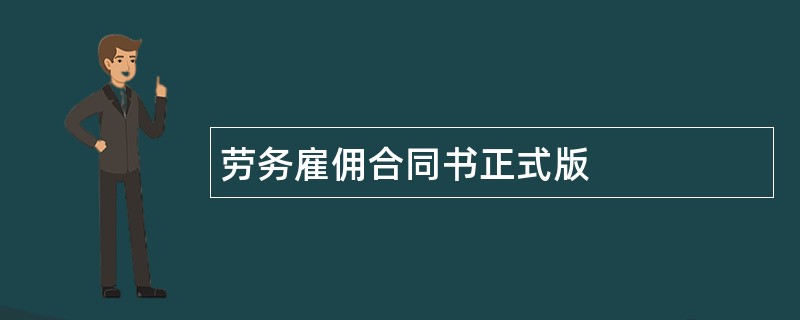 劳务雇佣合同书正式版