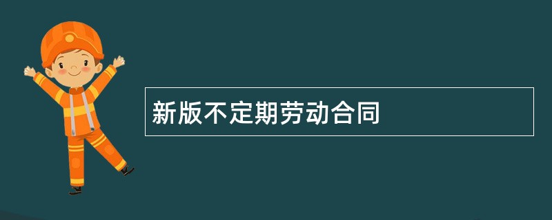 新版不定期劳动合同