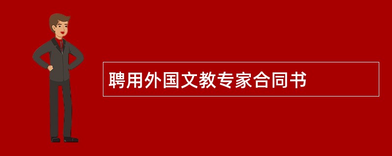 聘用外国文教专家合同书