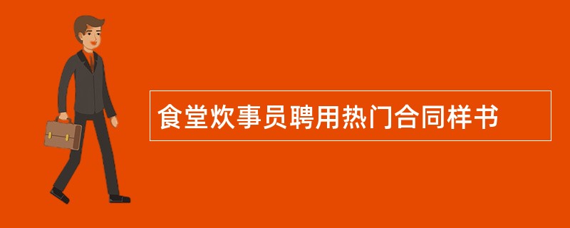 食堂炊事员聘用热门合同样书