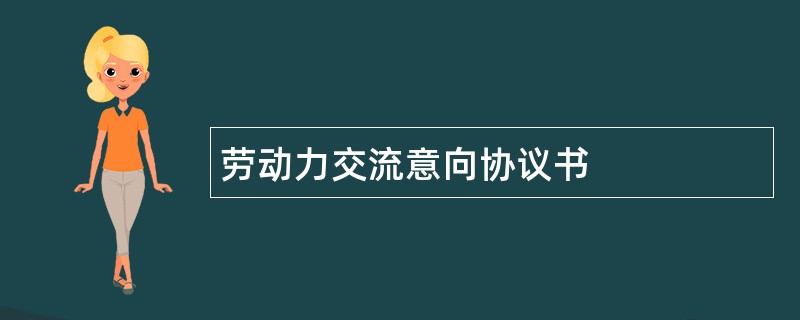 劳动力交流意向协议书