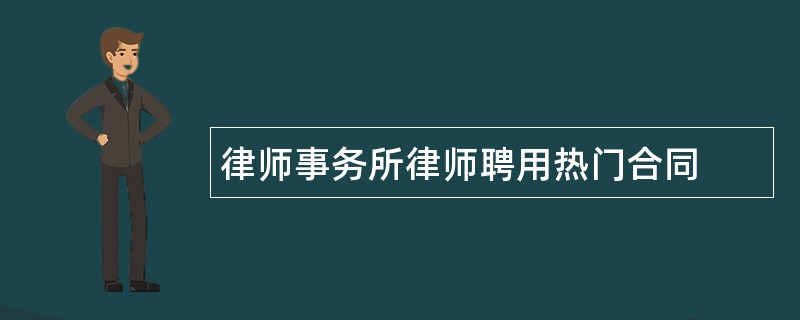 律师事务所律师聘用热门合同