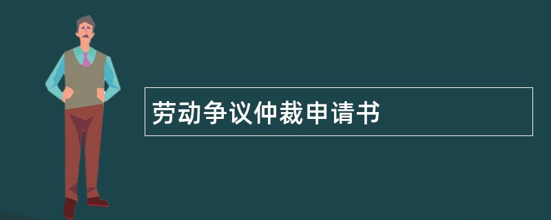 劳动争议仲裁申请书