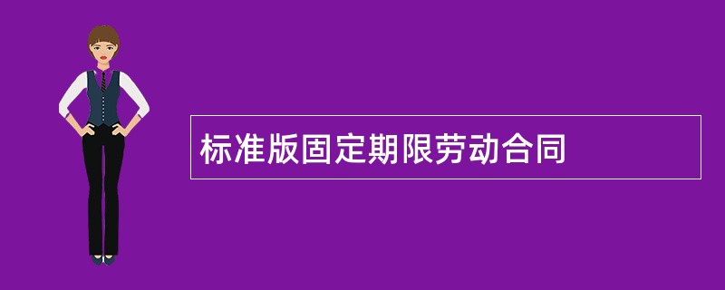 标准版固定期限劳动合同