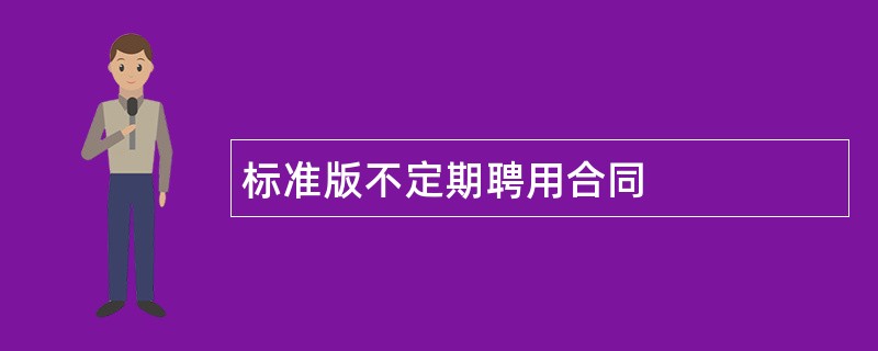 标准版不定期聘用合同