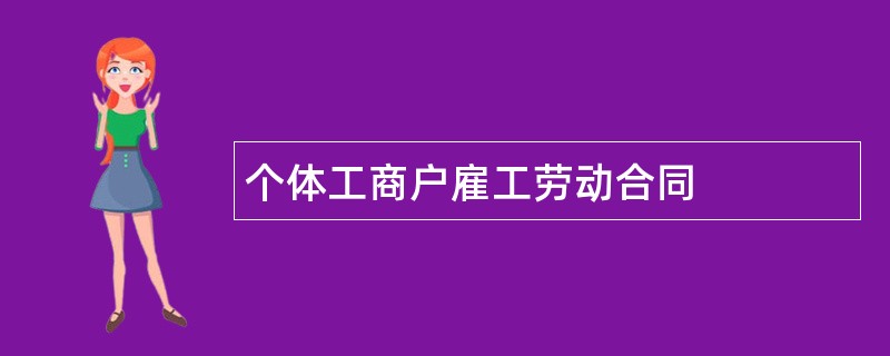 个体工商户雇工劳动合同