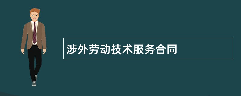 涉外劳动技术服务合同