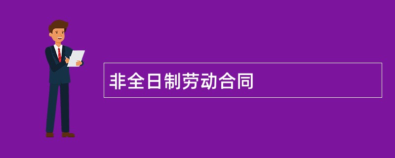 非全日制劳动合同