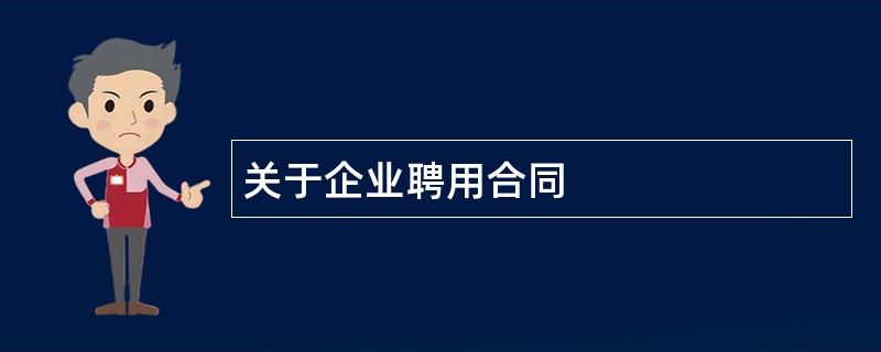 关于企业聘用合同