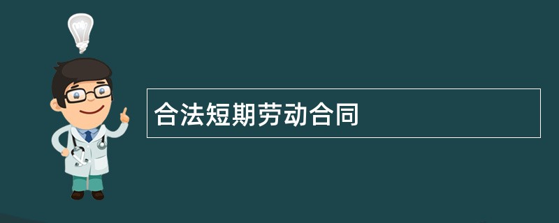 合法短期劳动合同