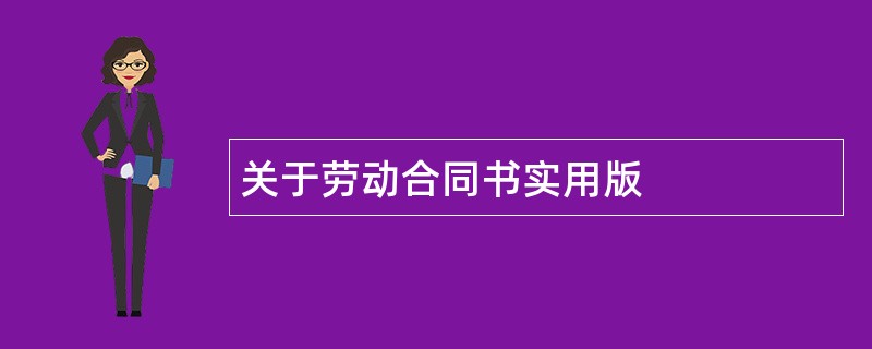 关于劳动合同书实用版