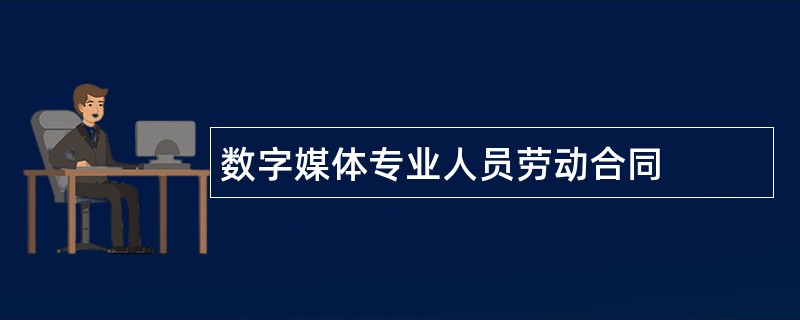 数字媒体专业人员劳动合同