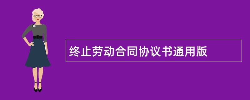 终止劳动合同协议书通用版