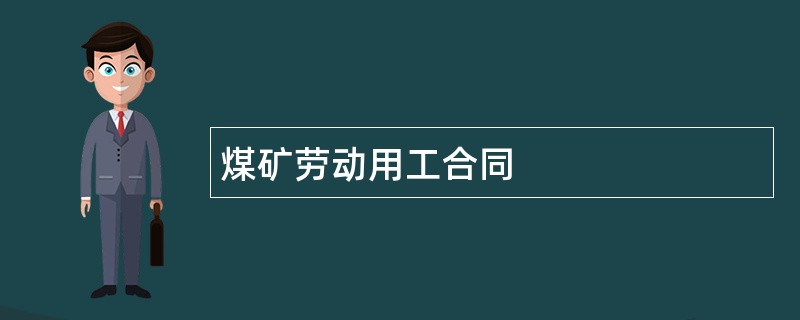 煤矿劳动用工合同