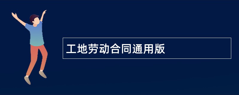 工地劳动合同通用版