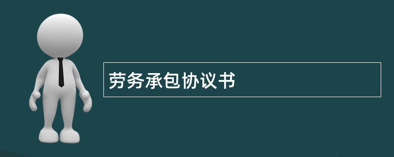 劳务承包协议书