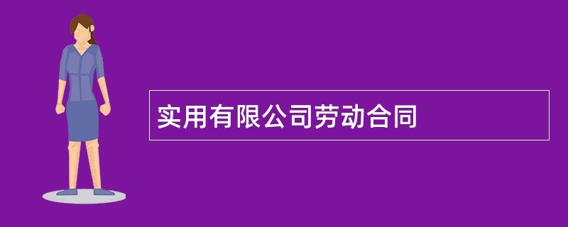 实用有限公司劳动合同