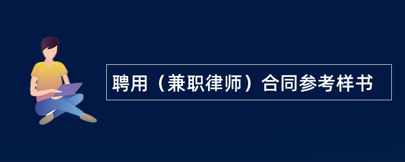 聘用（兼职律师）合同参考样书