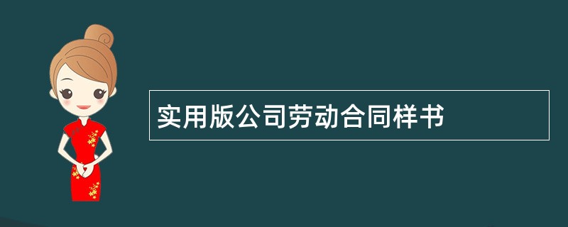 实用版公司劳动合同样书