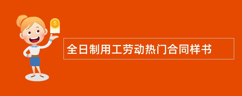 全日制用工劳动热门合同样书