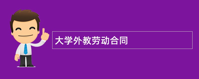 大学外教劳动合同