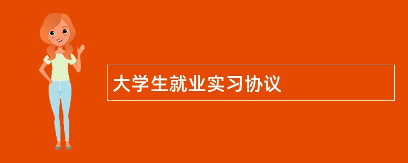 大学生就业实习协议