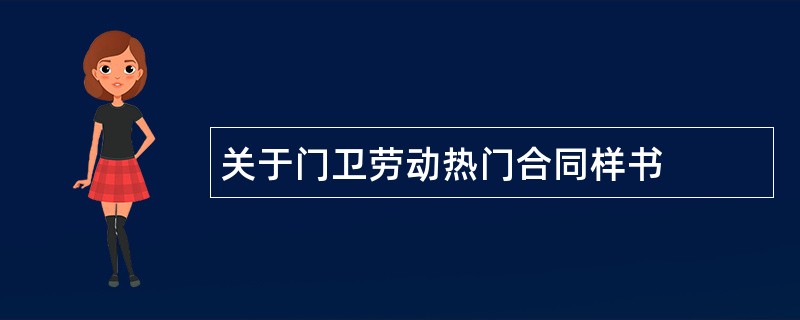 关于门卫劳动热门合同样书