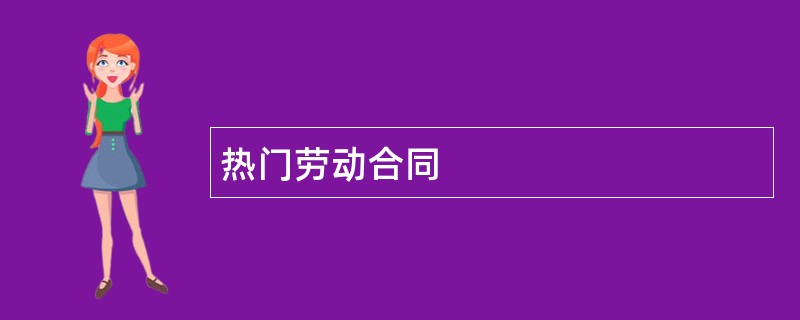 热门劳动合同