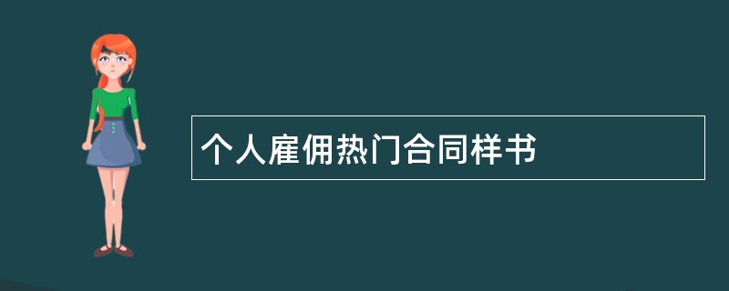 个人雇佣热门合同样书