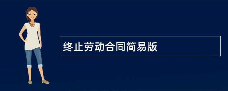 终止劳动合同简易版