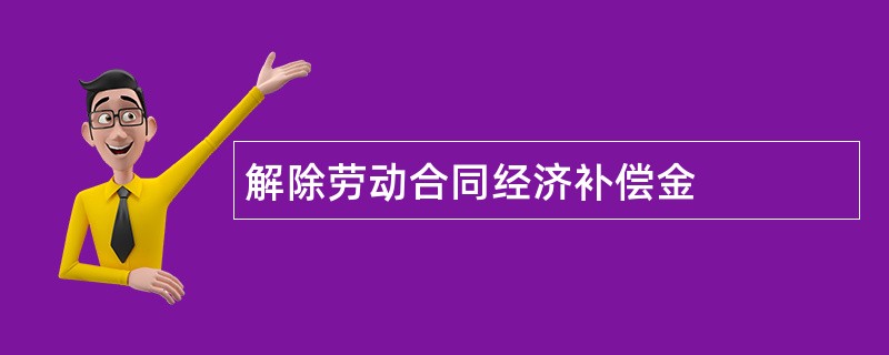 解除劳动合同经济补偿金