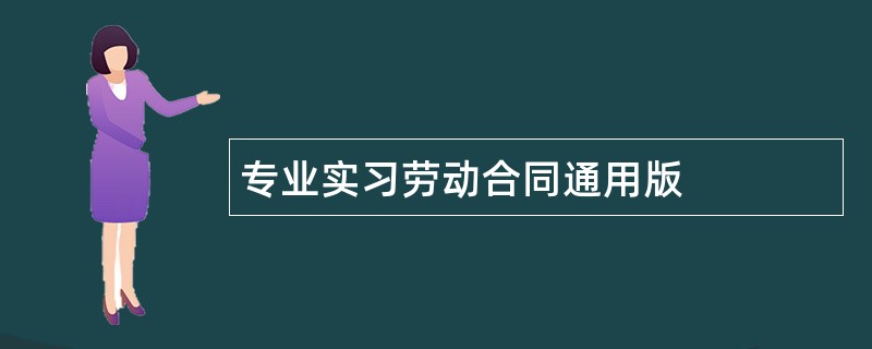 专业实习劳动合同通用版