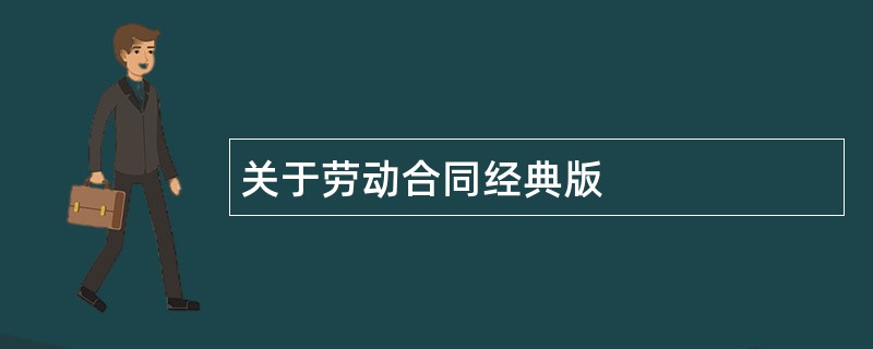 关于劳动合同经典版