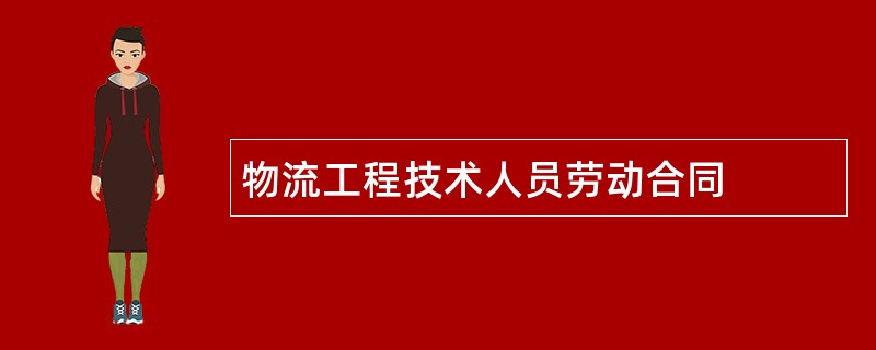 物流工程技术人员劳动合同