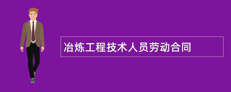 冶炼工程技术人员劳动合同