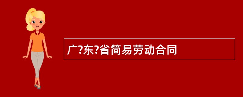 广?东?省简易劳动合同