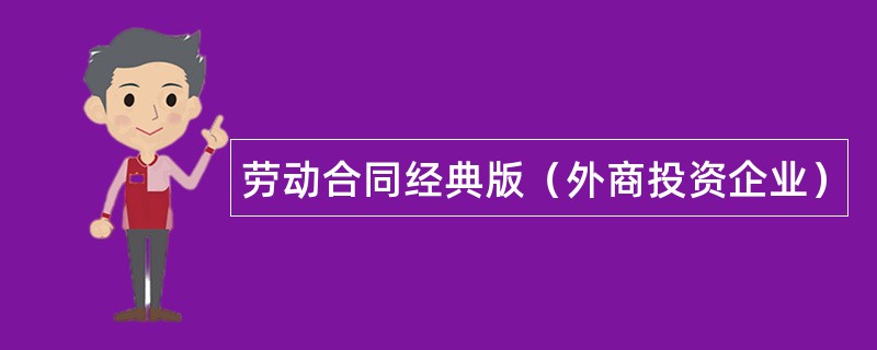 劳动合同经典版（外商投资企业）