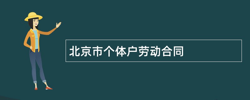 北京市个体户劳动合同