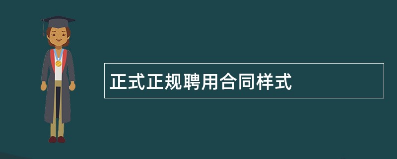 正式正规聘用合同样式