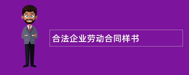 合法企业劳动合同样书