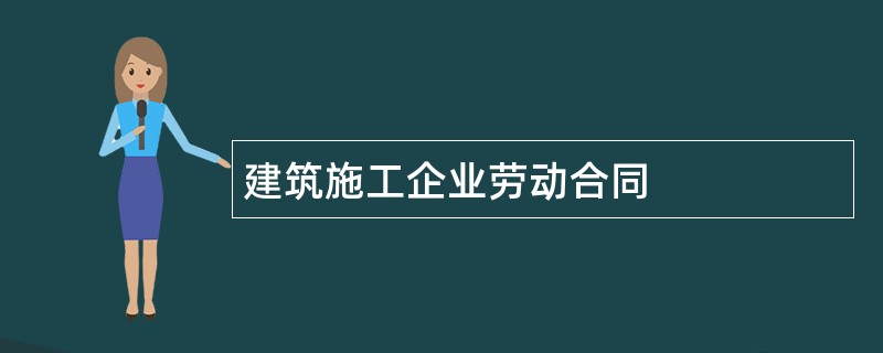 建筑施工企业劳动合同