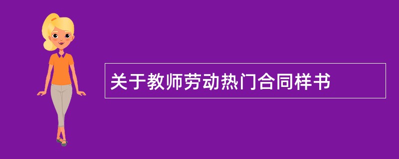 关于教师劳动热门合同样书