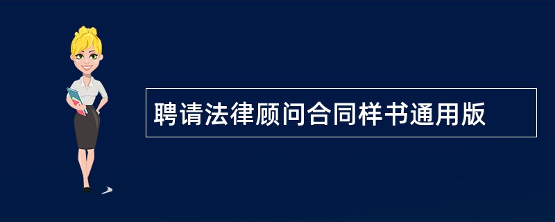 聘请法律顾问合同样书通用版