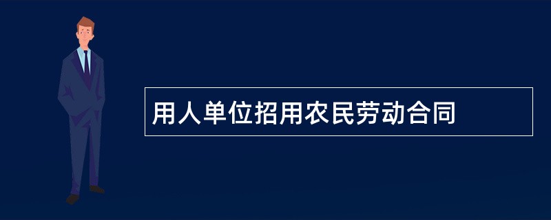 用人单位招用农民劳动合同