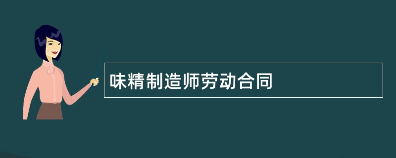 味精制造师劳动合同