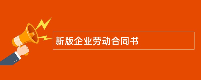 新版企业劳动合同书