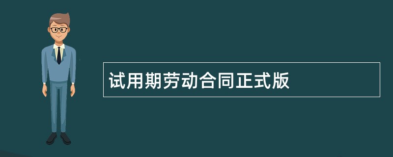 试用期劳动合同正式版