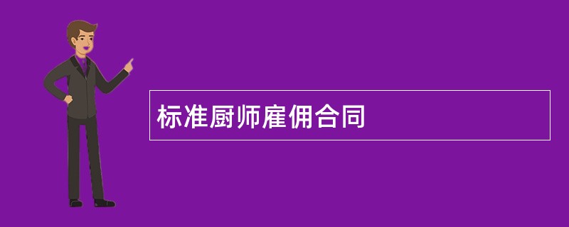 标准厨师雇佣合同