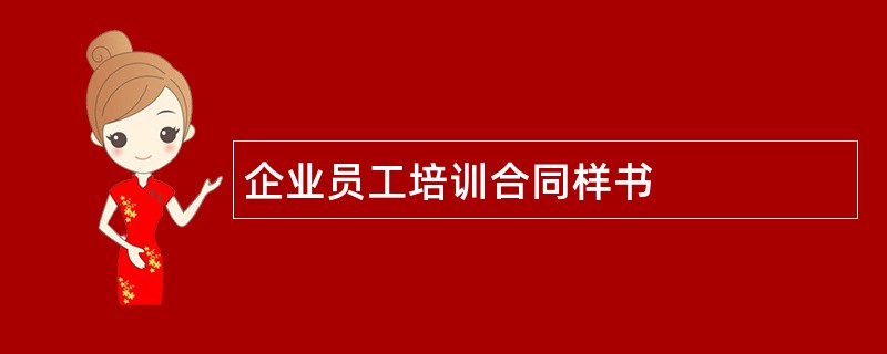 企业员工培训合同样书