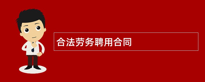 合法劳务聘用合同